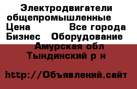 Электродвигатели общепромышленные   › Цена ­ 2 700 - Все города Бизнес » Оборудование   . Амурская обл.,Тындинский р-н